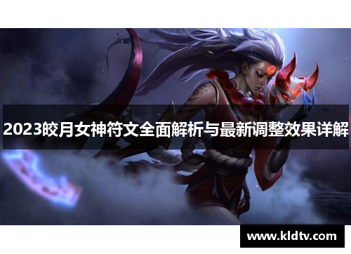 2023皎月女神符文全面解析与最新调整效果详解