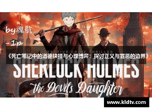 《死亡笔记中的道德抉择与心理博弈：探讨正义与罪恶的边界》
