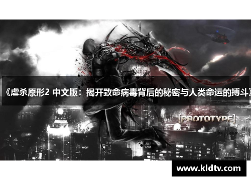 《虐杀原形2 中文版：揭开致命病毒背后的秘密与人类命运的搏斗》