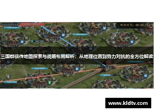 三国群侠传地图探索与战略布局解析：从地理位置到势力对抗的全方位解读