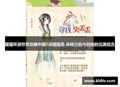 暖暖环游世界攻略中国1详细指南 穿越古韵与时尚的完美结合