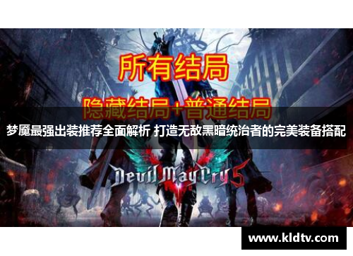梦魇最强出装推荐全面解析 打造无敌黑暗统治者的完美装备搭配