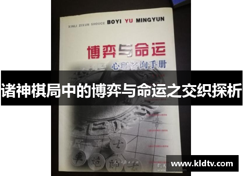 诸神棋局中的博弈与命运之交织探析