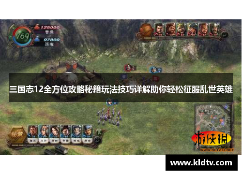三国志12全方位攻略秘籍玩法技巧详解助你轻松征服乱世英雄