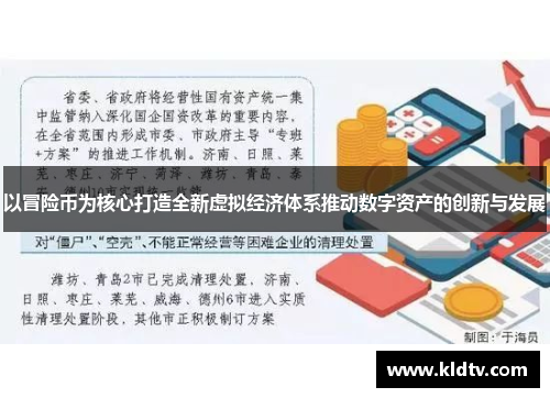 以冒险币为核心打造全新虚拟经济体系推动数字资产的创新与发展