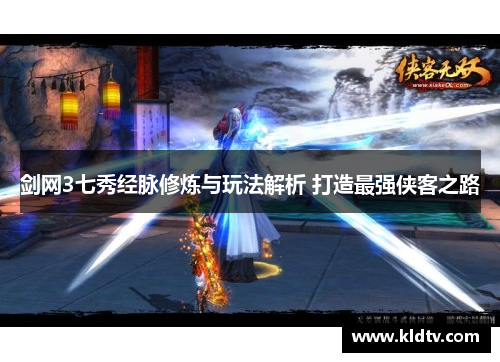 剑网3七秀经脉修炼与玩法解析 打造最强侠客之路