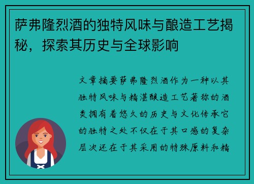 萨弗隆烈酒的独特风味与酿造工艺揭秘，探索其历史与全球影响