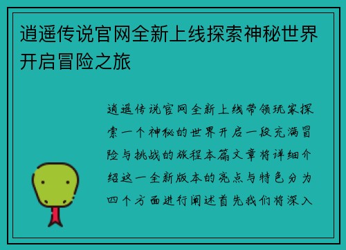 逍遥传说官网全新上线探索神秘世界开启冒险之旅