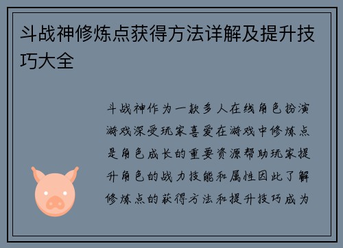 斗战神修炼点获得方法详解及提升技巧大全