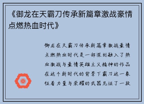 《御龙在天霸刀传承新篇章激战豪情点燃热血时代》