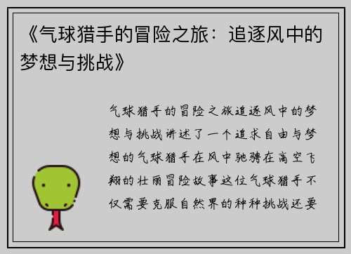 《气球猎手的冒险之旅：追逐风中的梦想与挑战》
