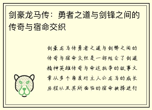 剑豪龙马传：勇者之道与剑锋之间的传奇与宿命交织