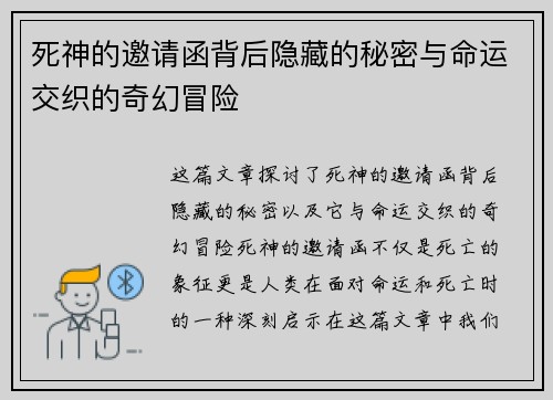 死神的邀请函背后隐藏的秘密与命运交织的奇幻冒险
