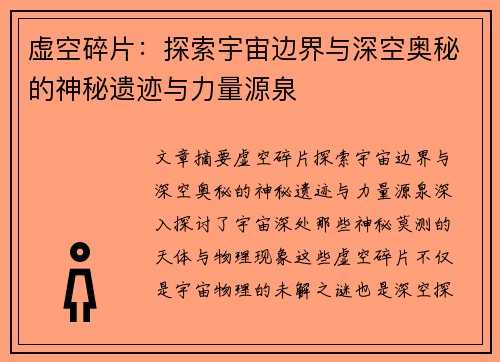 虚空碎片：探索宇宙边界与深空奥秘的神秘遗迹与力量源泉