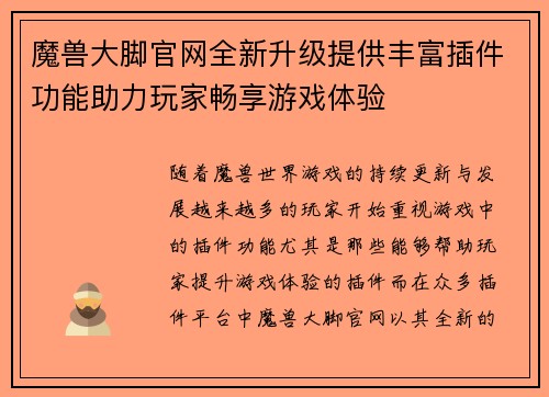 魔兽大脚官网全新升级提供丰富插件功能助力玩家畅享游戏体验