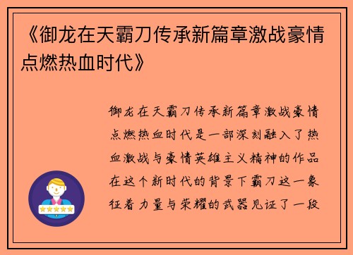 《御龙在天霸刀传承新篇章激战豪情点燃热血时代》