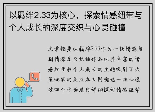 以羁绊2.33为核心，探索情感纽带与个人成长的深度交织与心灵碰撞