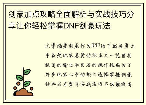 剑豪加点攻略全面解析与实战技巧分享让你轻松掌握DNF剑豪玩法
