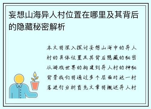妄想山海异人村位置在哪里及其背后的隐藏秘密解析
