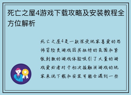 死亡之屋4游戏下载攻略及安装教程全方位解析