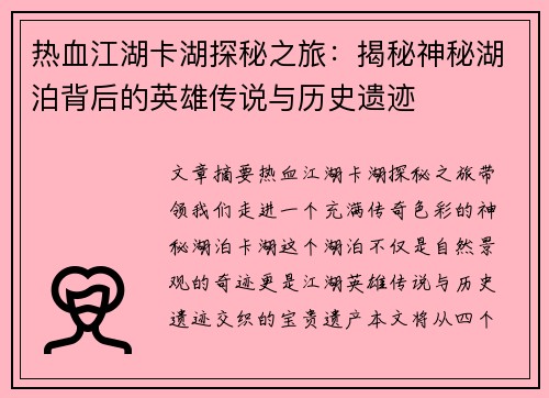 热血江湖卡湖探秘之旅：揭秘神秘湖泊背后的英雄传说与历史遗迹