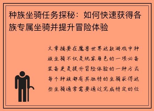 种族坐骑任务探秘：如何快速获得各族专属坐骑并提升冒险体验