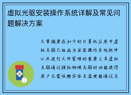 虚拟光驱安装操作系统详解及常见问题解决方案