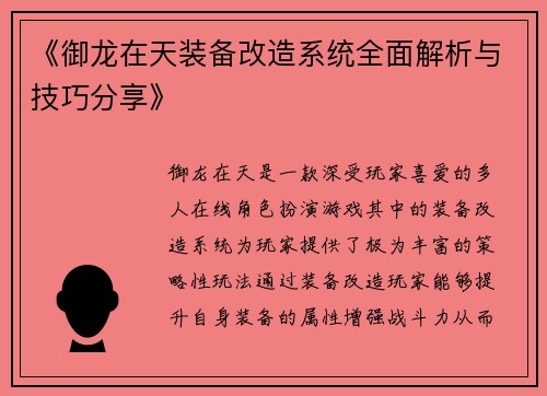 《御龙在天装备改造系统全面解析与技巧分享》