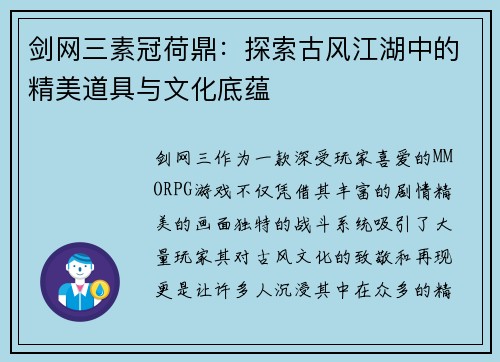 剑网三素冠荷鼎：探索古风江湖中的精美道具与文化底蕴