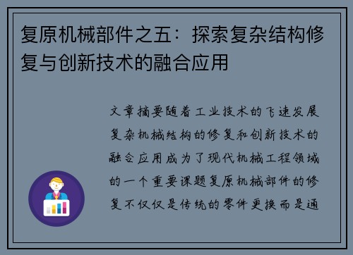 复原机械部件之五：探索复杂结构修复与创新技术的融合应用