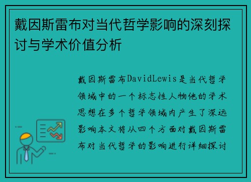 戴因斯雷布对当代哲学影响的深刻探讨与学术价值分析