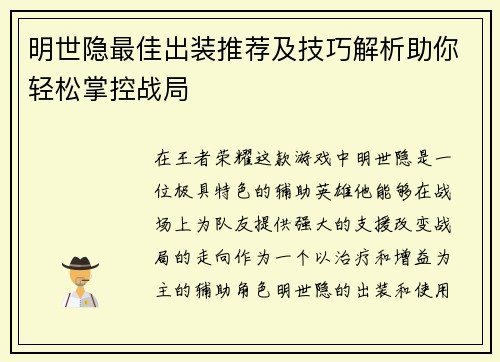 明世隐最佳出装推荐及技巧解析助你轻松掌控战局