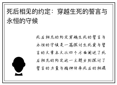 死后相见的约定：穿越生死的誓言与永恒的守候