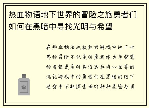 热血物语地下世界的冒险之旅勇者们如何在黑暗中寻找光明与希望