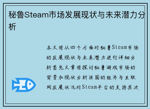 秘鲁Steam市场发展现状与未来潜力分析