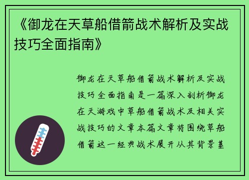 《御龙在天草船借箭战术解析及实战技巧全面指南》