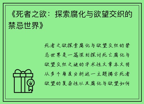《死者之欲：探索腐化与欲望交织的禁忌世界》