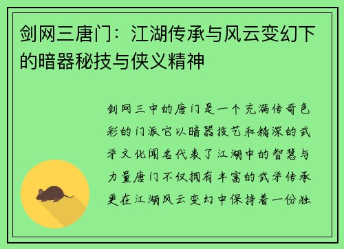 剑网三唐门：江湖传承与风云变幻下的暗器秘技与侠义精神