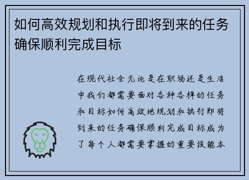 如何高效规划和执行即将到来的任务确保顺利完成目标