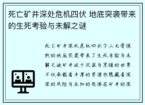死亡矿井深处危机四伏 地底突袭带来的生死考验与未解之谜