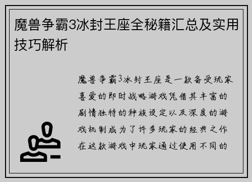 魔兽争霸3冰封王座全秘籍汇总及实用技巧解析