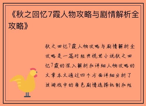 《秋之回忆7霞人物攻略与剧情解析全攻略》