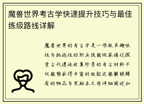 魔兽世界考古学快速提升技巧与最佳练级路线详解