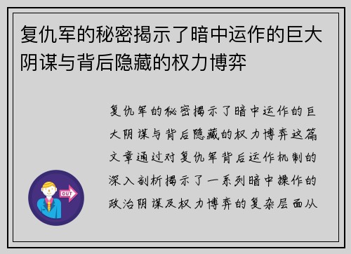 复仇军的秘密揭示了暗中运作的巨大阴谋与背后隐藏的权力博弈