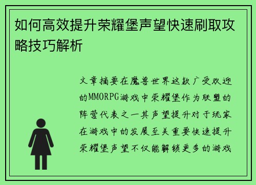 如何高效提升荣耀堡声望快速刷取攻略技巧解析