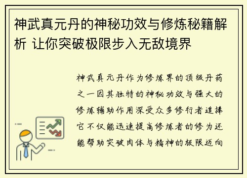 神武真元丹的神秘功效与修炼秘籍解析 让你突破极限步入无敌境界