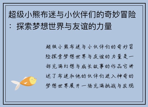 超级小熊布迷与小伙伴们的奇妙冒险：探索梦想世界与友谊的力量