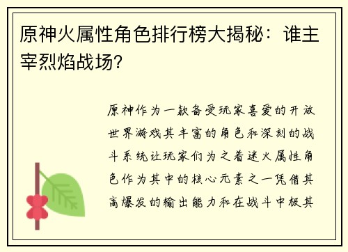 原神火属性角色排行榜大揭秘：谁主宰烈焰战场？