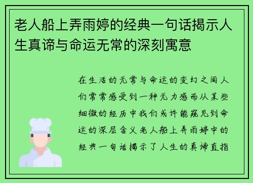 老人船上弄雨婷的经典一句话揭示人生真谛与命运无常的深刻寓意