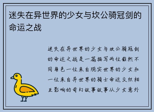 迷失在异世界的少女与坎公骑冠剑的命运之战 迷失在异世界的少女与坎公骑冠剑的命运之战